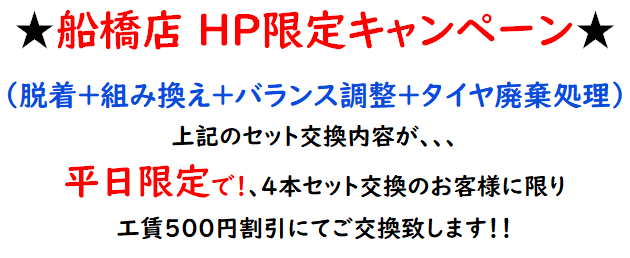 激安タイヤ交換 パーツワン タイヤ交換工賃激安 持ち込みタイヤ交換大歓迎 千葉船橋店