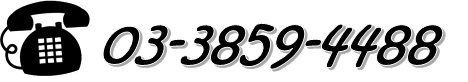 TEL 03-3859-4488